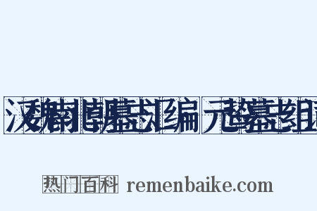 汉魏南北朝墓志汇编·元鸷墓志组词是什么意思的图片
